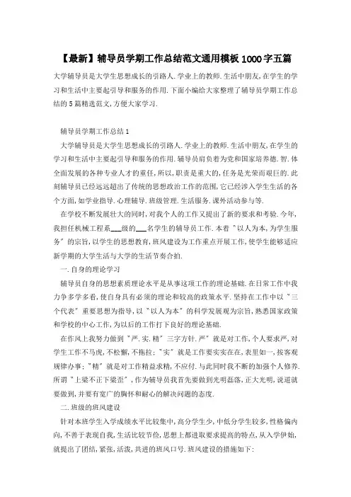 【最新】辅导员学期工作总结范文通用模板1000字五篇