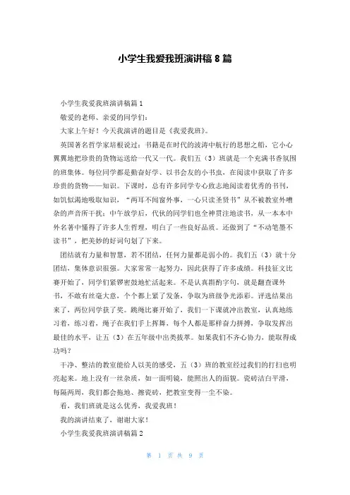 小学生我爱我班演讲稿8篇