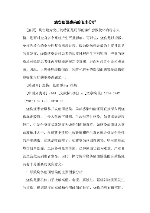 烧伤创面感染的临床分析