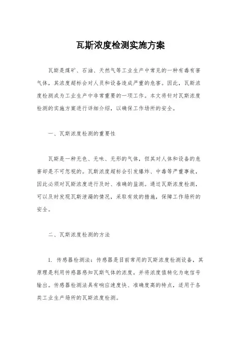 瓦斯浓度检测实施方案