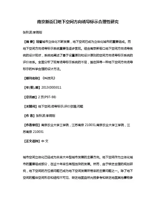 南京新街口地下空间方向诱导标示合理性研究
