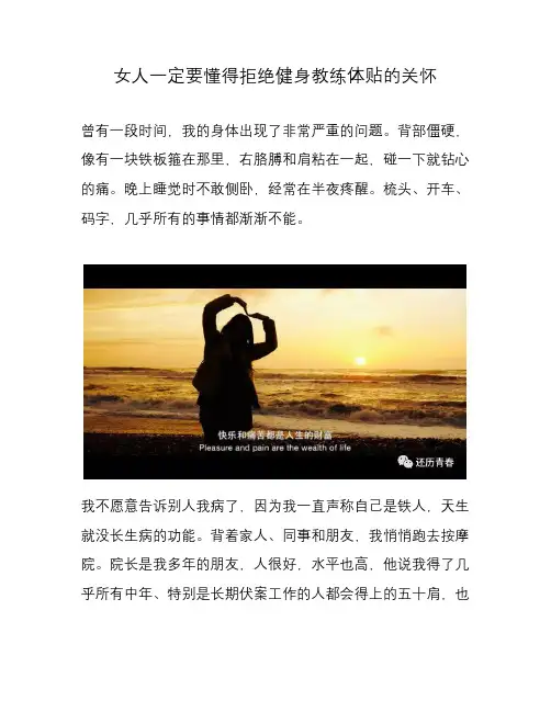 女人一定要懂得拒绝健身教练体贴的关怀