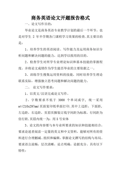 商务英语论文开题报告格式