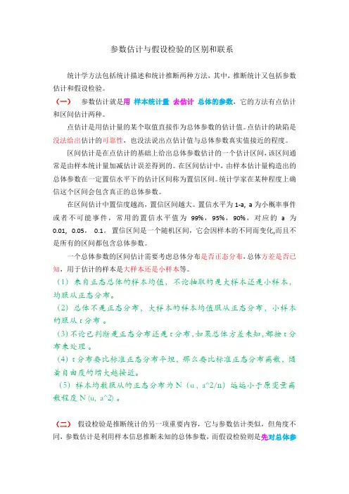参数估计与假设检验的区别和联系