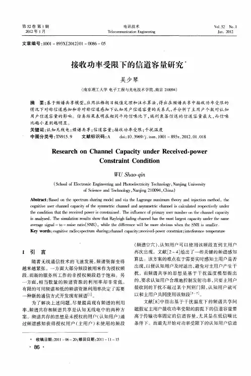 接收功率受限下的信道容量研究