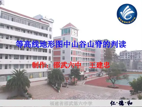 初中地理(七年级上)微课件：等高线地形图中山谷山脊的判读