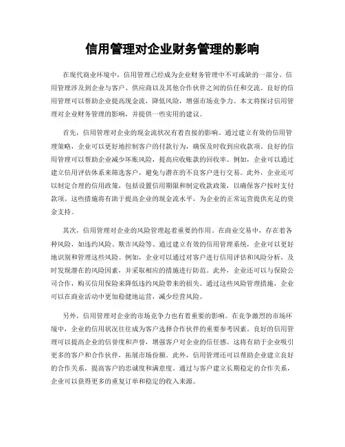 信用管理对企业财务管理的影响