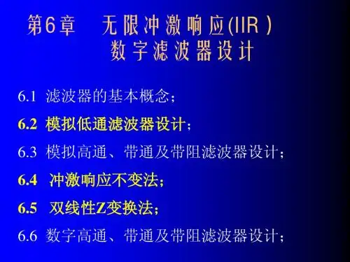 《数字信号处理导论_第6章》