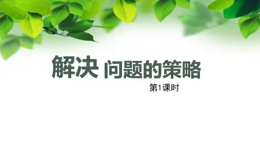 苏教版六年级上册数学第四单元第1课《解决问题的策略—假设》课件(校内公开课)