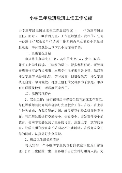 小学三年级班级班主任工作总结