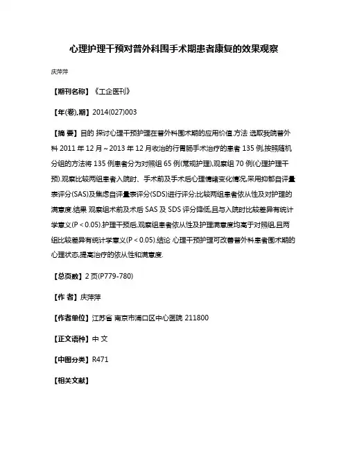 心理护理干预对普外科围手术期患者康复的效果观察