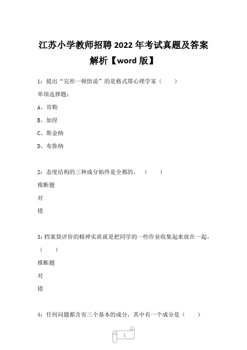 江苏小学教师招聘2022年考试真题及答案解析二