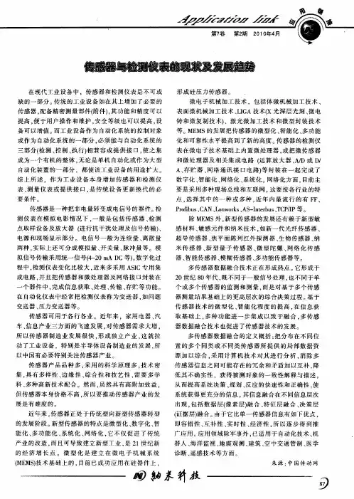 传感器与检测仪表的现状及发展趋势