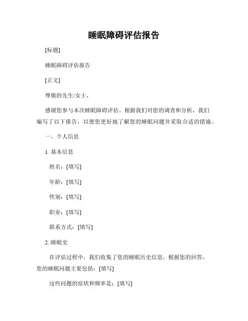 睡眠障碍评估报告