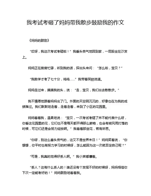 我考试考砸了妈妈带我散步鼓励我的作文