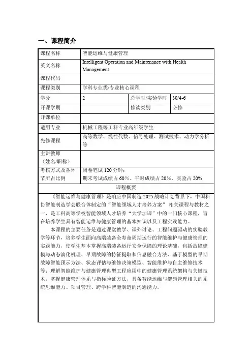 《智能运维与健康管理》课程大纲