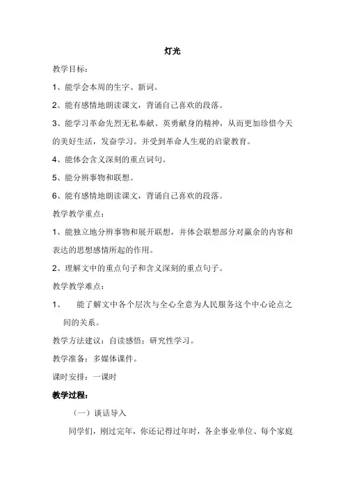 部编人教版小学六年级语文上册《灯光》教案