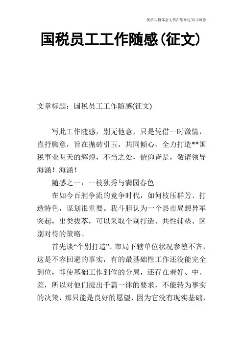 国税员工工作随感(征文)_0