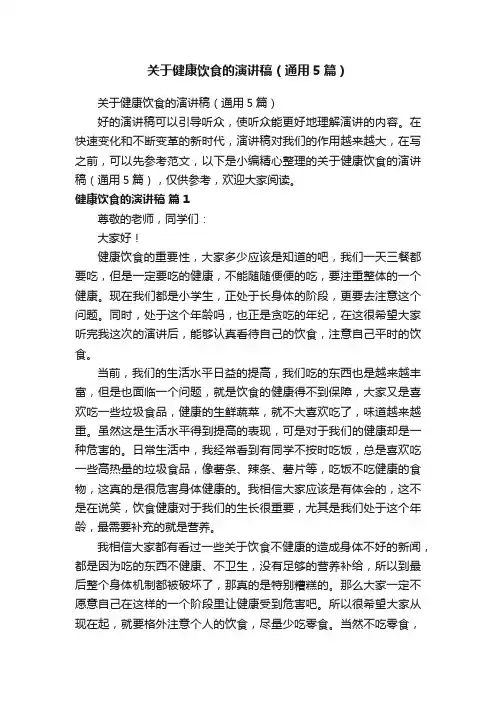 关于健康饮食的演讲稿（通用5篇）