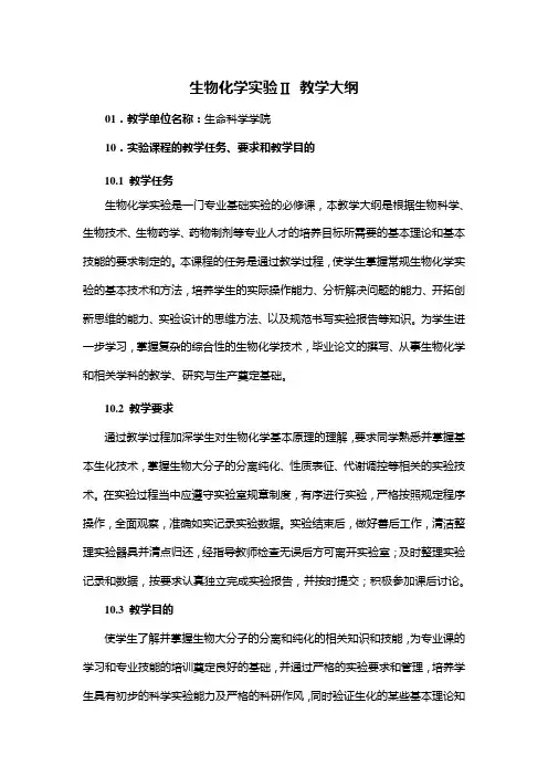 生物化学实验Ⅱ 教学大纲