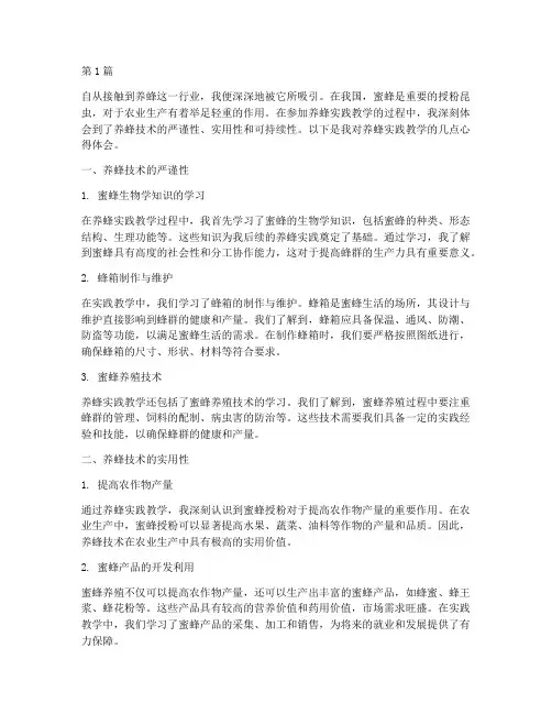 养蜂实践教学心得体会(3篇)