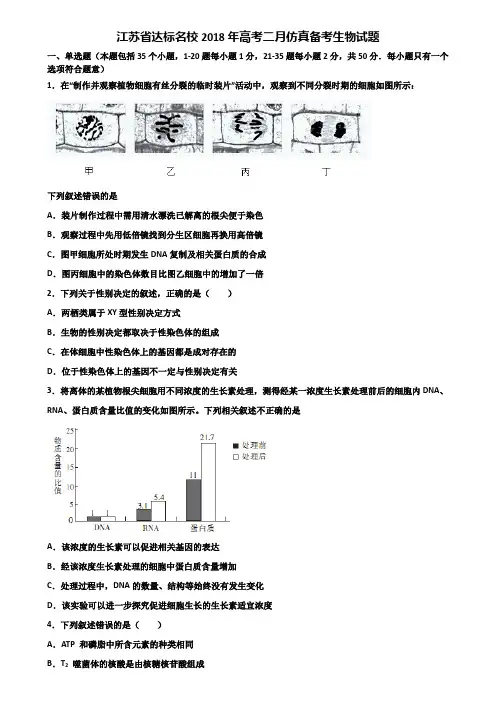 江苏省达标名校2018年高考二月仿真备考生物试题含解析