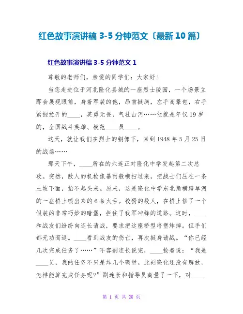 红色故事演讲稿3-5分钟范文(最新10篇)