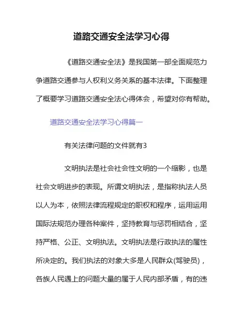道路交通安全法学习心得4篇