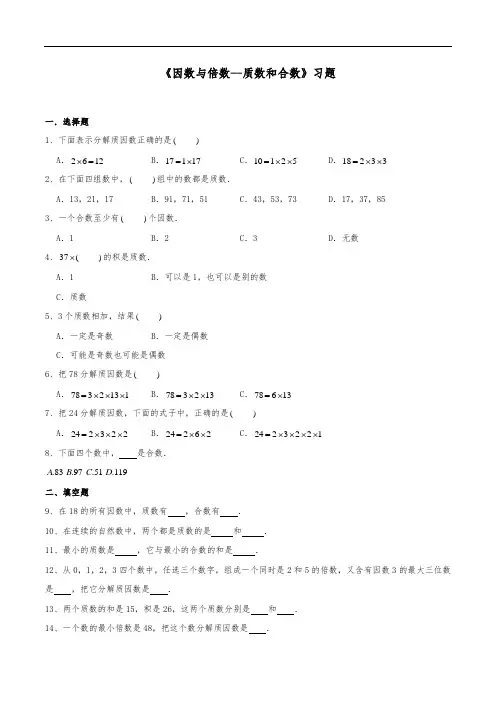 五年级数学下册试题 《因数与倍数--质数和合数》-苏教版(含答案)
