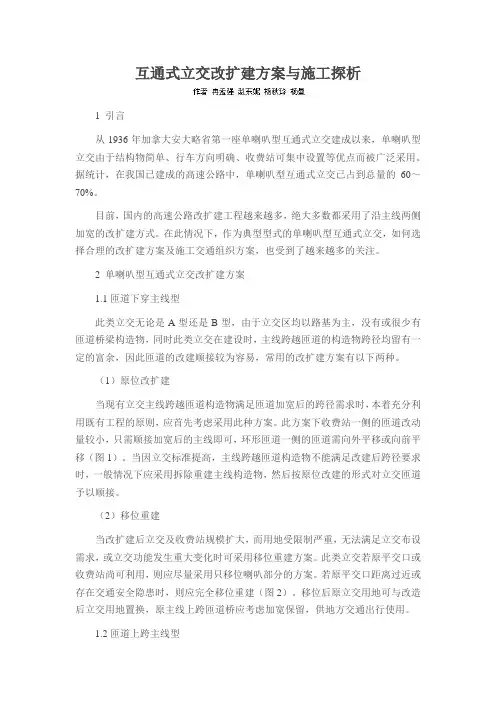互通式立交改扩建方案与施工探析