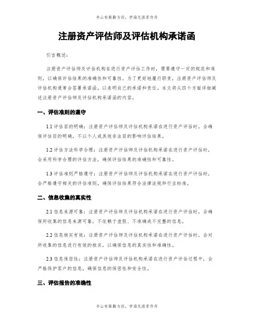 注册资产评估师及评估机构承诺函