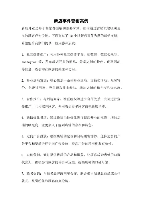 新店事件营销案例