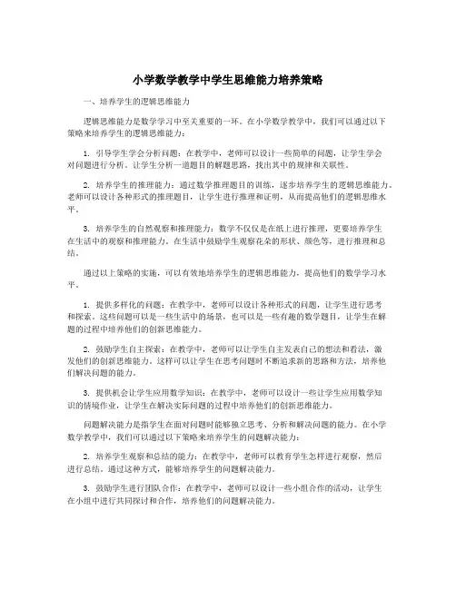 小学数学教学中学生思维能力培养策略