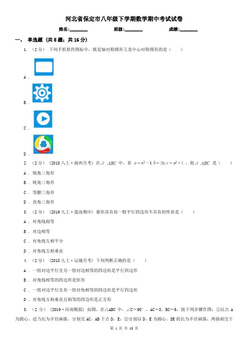 河北省保定市八年级下学期数学期中考试试卷