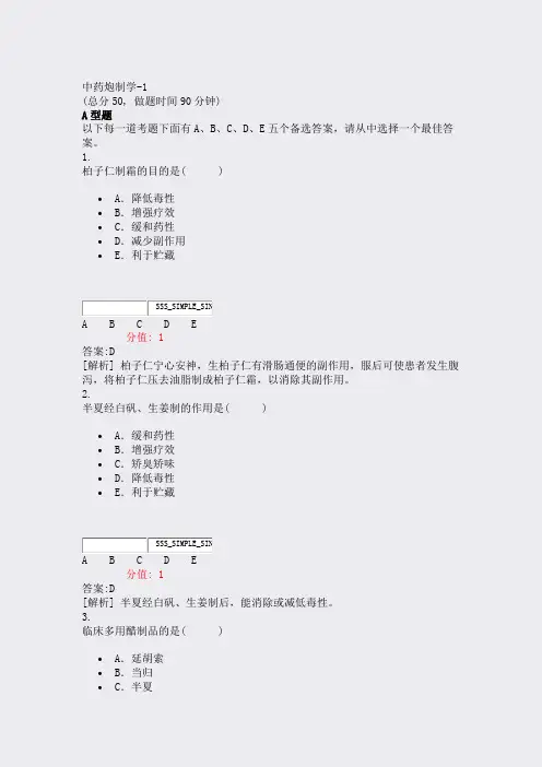 中药炮制学-1_真题(含答案与解析)-交互