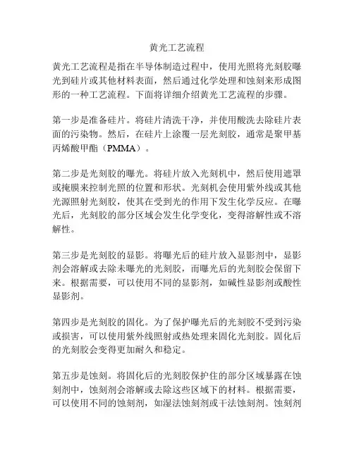 黄光工艺流程