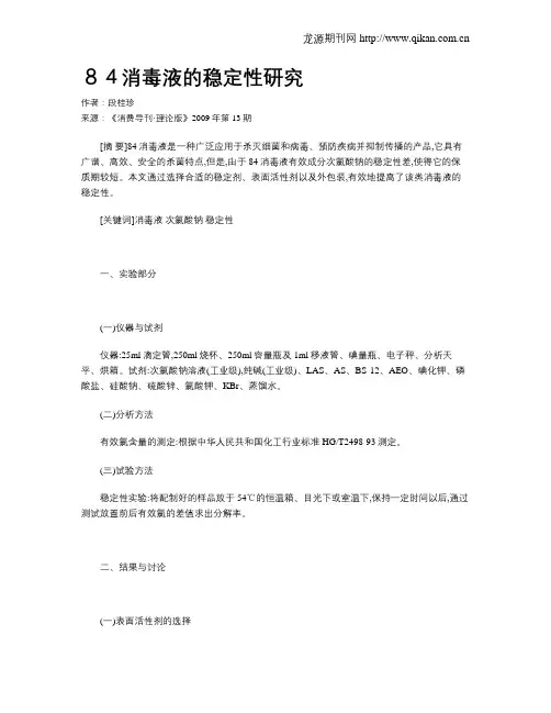84消毒液的稳定性研究