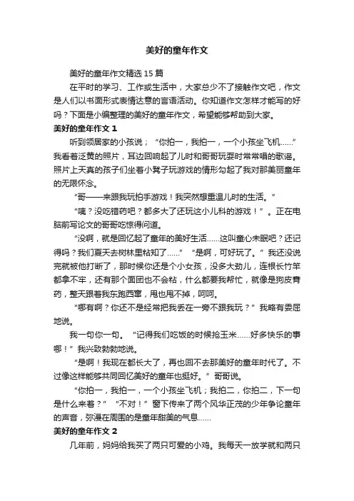 美好的童年作文精选15篇