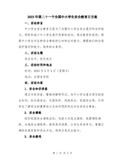 2023年第二十一个全国中小学生安全教育日方案