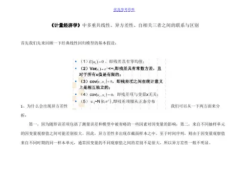 【总结】计量经济学异方差性、多重共线性、自相关的联系与区别知识总结
