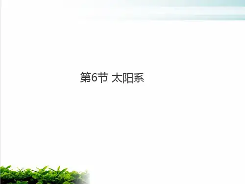 浙教版七年级下科学《太阳系》ppt公开课课件1