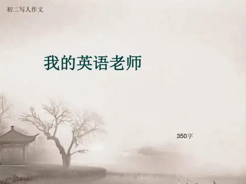 初二写人作文《我的英语老师》350字(总6页PPT)