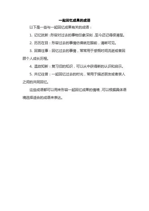 一起回忆成果的成语