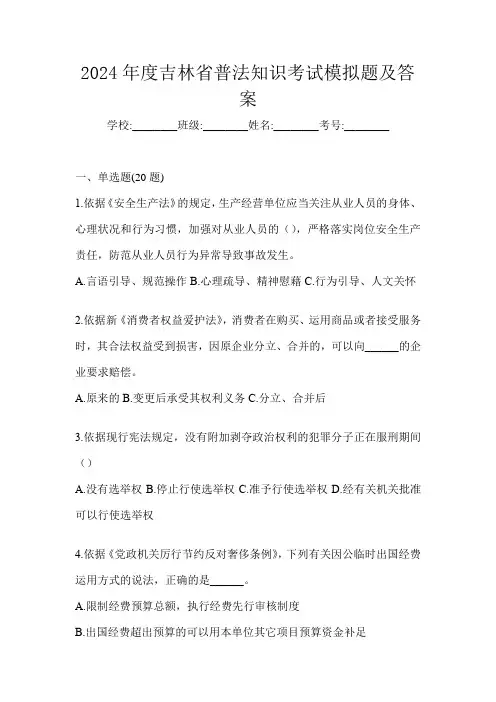 2024年度吉林省普法知识考试模拟题及答案