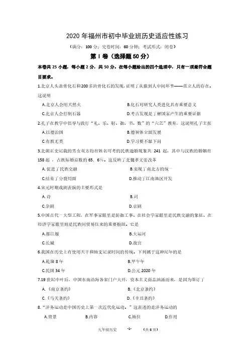 福州市2020届初中毕业班历史适应性练习(含答案)