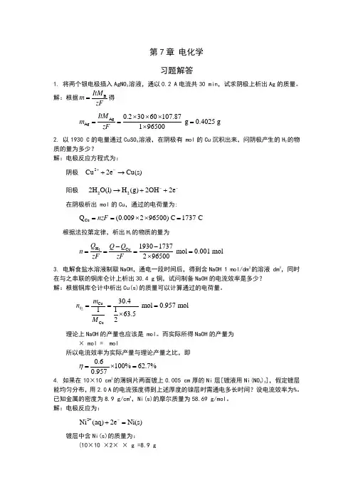 物理化学第7章电化学参考答案