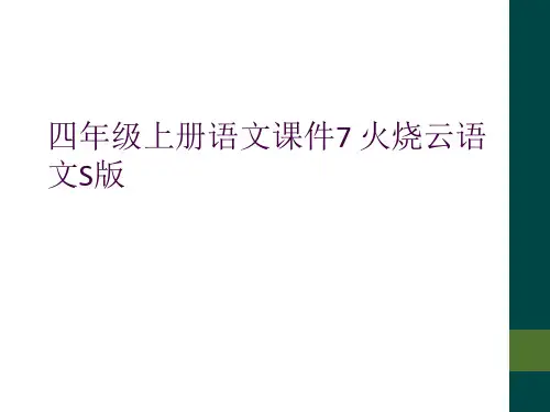 四年级上册语文课件7 火烧云语文S版