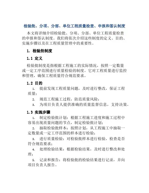 检验批、分项、分部、单位工程质量检查、申报和签认制度