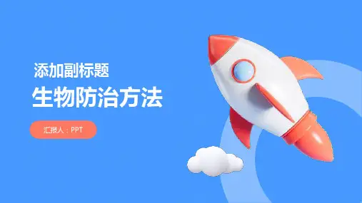 《生物防治方法》课件