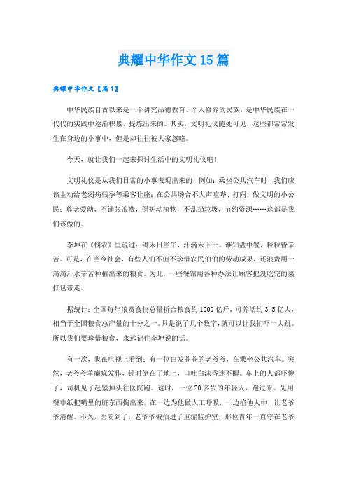 典耀中华作文15篇